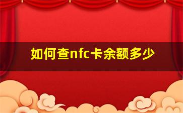 如何查nfc卡余额多少