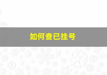 如何查已挂号