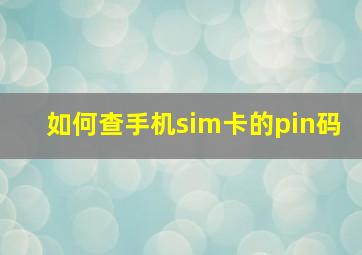 如何查手机sim卡的pin码