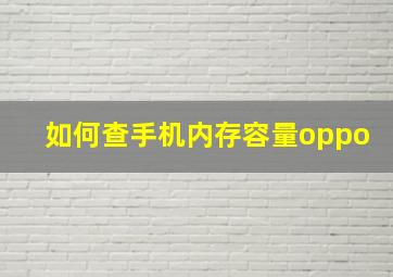 如何查手机内存容量oppo