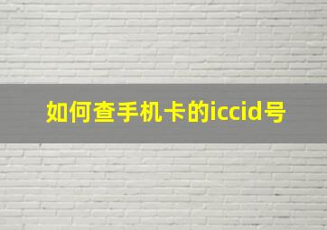 如何查手机卡的iccid号