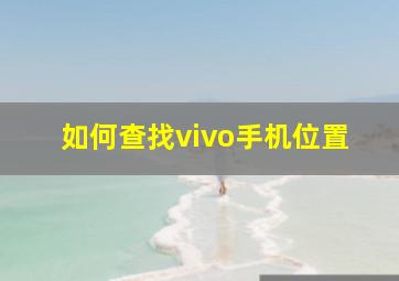 如何查找vivo手机位置