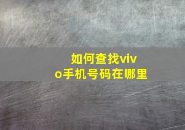 如何查找vivo手机号码在哪里