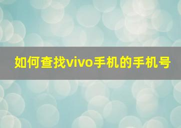 如何查找vivo手机的手机号