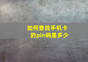 如何查找手机卡的pin码是多少