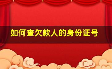 如何查欠款人的身份证号