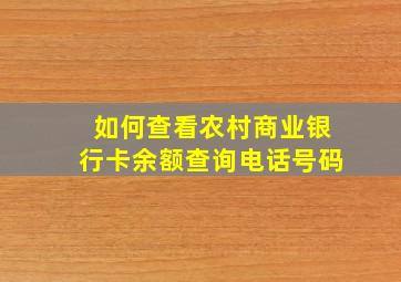 如何查看农村商业银行卡余额查询电话号码