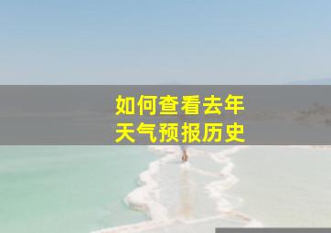 如何查看去年天气预报历史