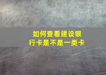 如何查看建设银行卡是不是一类卡