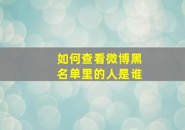 如何查看微博黑名单里的人是谁