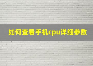 如何查看手机cpu详细参数