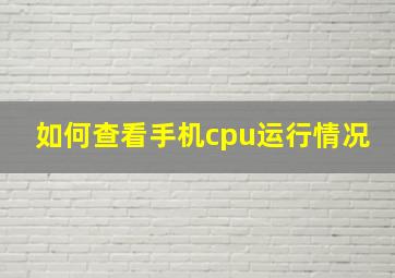 如何查看手机cpu运行情况