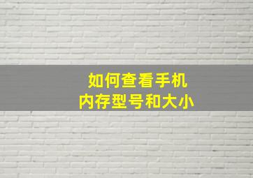 如何查看手机内存型号和大小