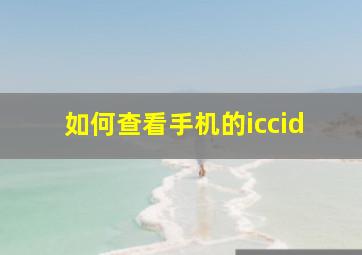 如何查看手机的iccid