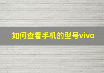 如何查看手机的型号vivo