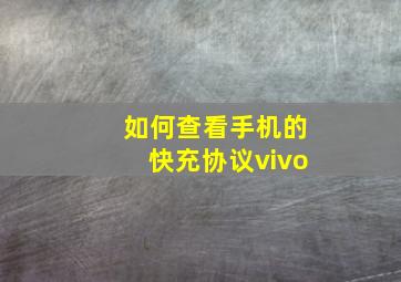 如何查看手机的快充协议vivo