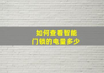 如何查看智能门锁的电量多少