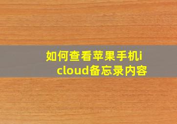 如何查看苹果手机icloud备忘录内容