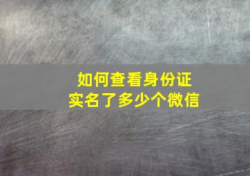 如何查看身份证实名了多少个微信