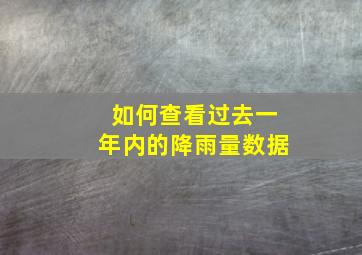 如何查看过去一年内的降雨量数据