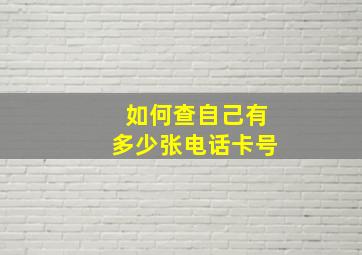 如何查自己有多少张电话卡号