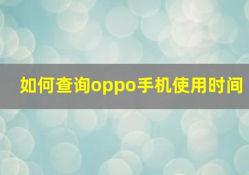 如何查询oppo手机使用时间