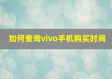 如何查询vivo手机购买时间