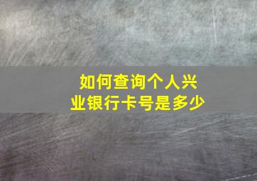 如何查询个人兴业银行卡号是多少