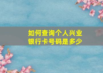 如何查询个人兴业银行卡号码是多少