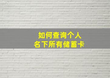 如何查询个人名下所有储蓄卡