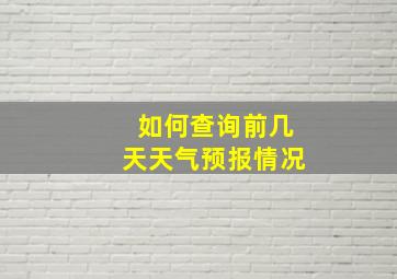 如何查询前几天天气预报情况