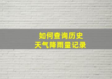 如何查询历史天气降雨量记录