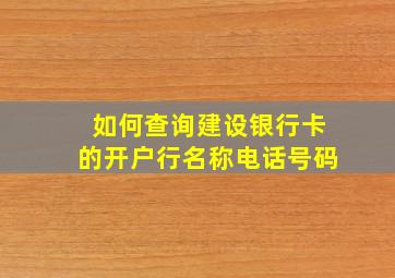 如何查询建设银行卡的开户行名称电话号码