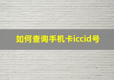 如何查询手机卡iccid号