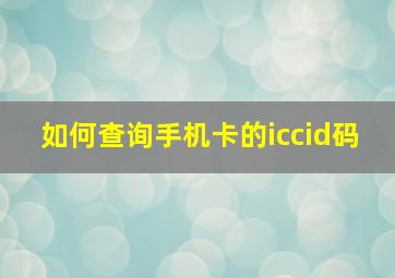 如何查询手机卡的iccid码