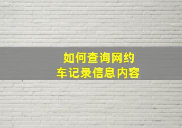 如何查询网约车记录信息内容