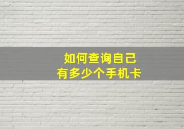 如何查询自己有多少个手机卡