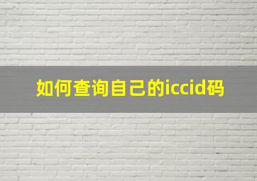 如何查询自己的iccid码