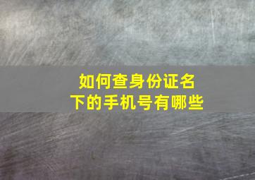 如何查身份证名下的手机号有哪些