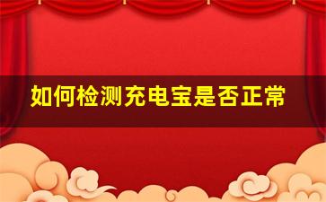 如何检测充电宝是否正常