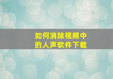 如何消除视频中的人声软件下载