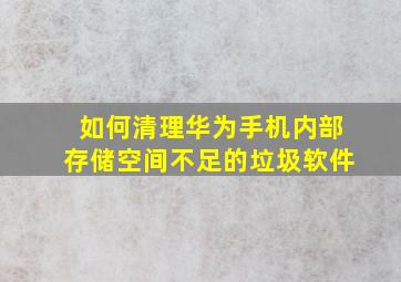 如何清理华为手机内部存储空间不足的垃圾软件