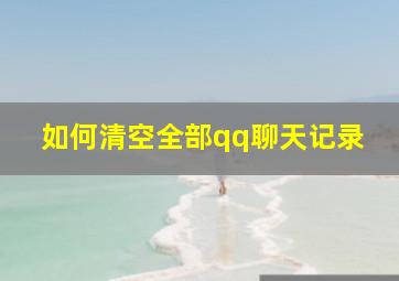 如何清空全部qq聊天记录