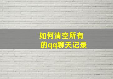 如何清空所有的qq聊天记录