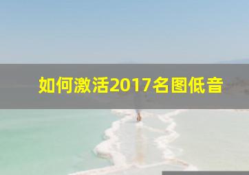 如何激活2017名图低音