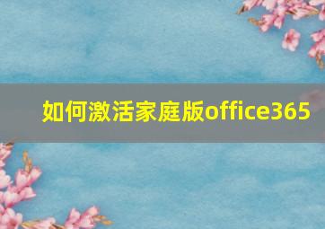 如何激活家庭版office365