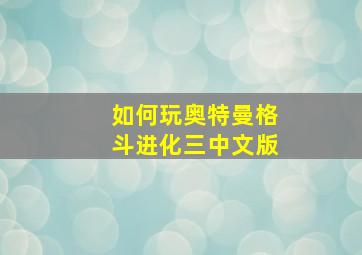 如何玩奥特曼格斗进化三中文版