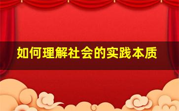 如何理解社会的实践本质