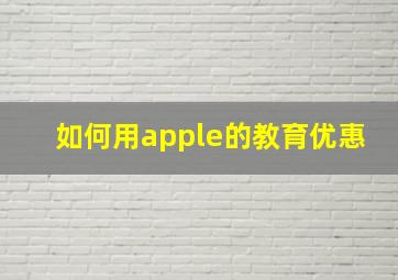 如何用apple的教育优惠