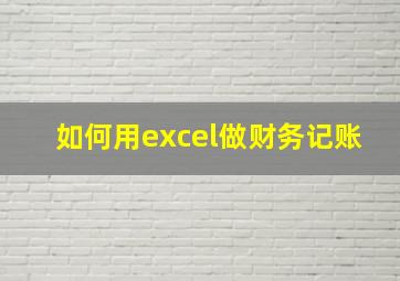 如何用excel做财务记账